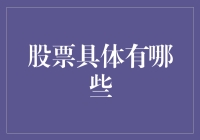 股票市场中的主要类型及其投资价值分析