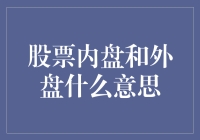 你懂内盘和外盘吗？炒股也要懂内外有别