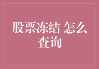 股票冻结了？学问大了，教你轻松查询，免得怀疑自己是不是被冻结了人生