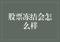 股市冻结？别担心，我们来聊聊如何应对这场'冻'战！