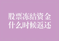 股票冻结资金何时返还：深度解析与实用建议