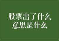 股票市场：理解股票出了背后的深层含义