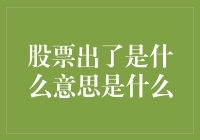 股票出了？我琢磨着是不是股票的退休计划