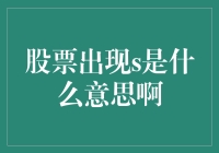 明辨股票交易术语：S字样代表什么？