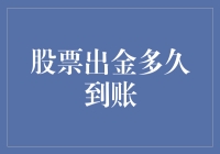 股海浮沉，资金到账知多少？