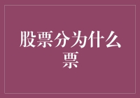 股票的分类：从价股到权证股，一场投资之旅