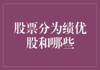 股票市场中的绩优股与潜力股：投资视角下的分类分析