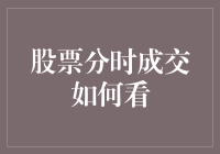 股票分时成交：如何让数据说话，让投资者放声大笑