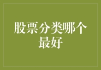 股票分类投资策略：寻找最优配置路径