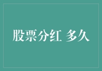 股票分红那些事儿：等待分红的日子有多长？