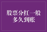 股票分红真的好漫长吗？揭秘背后的真相！