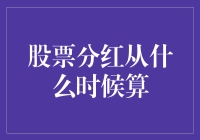 股票分红：从股权登记日算起的财富盛宴