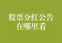 股票分红公告在哪里看？别告诉我你还在用望远镜！