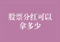 股市分红能拿多少？揭秘投资收益的秘密