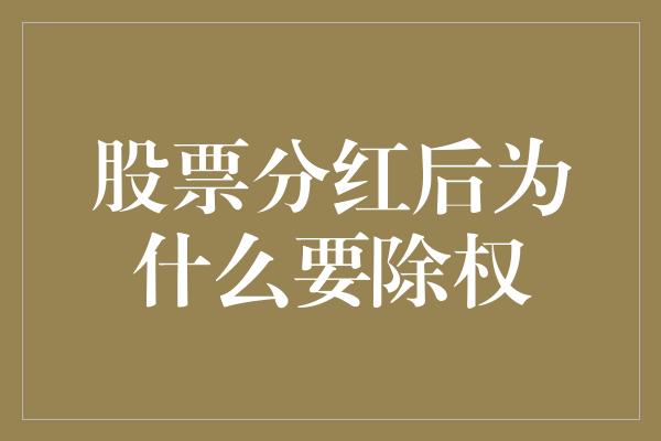 股票分红后为什么要除权