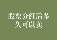 股票分红后多久可以卖？别急，先喝杯咖啡再决定！