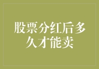 股票分红后多久才能卖？这简直是上帝给的卖出信号！