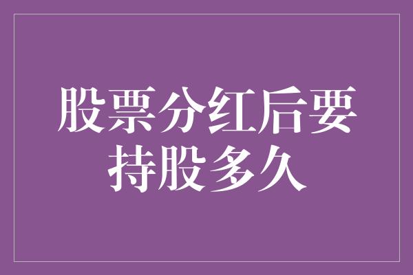 股票分红后要持股多久