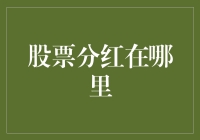 股票分红：企业财富共享的载体与获取路径