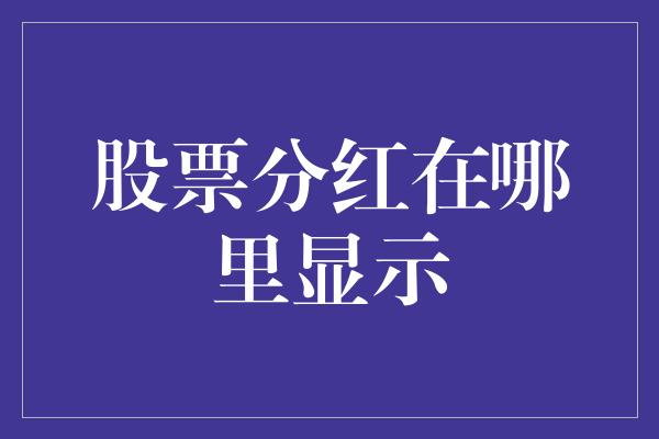 股票分红在哪里显示