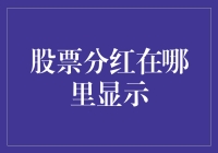 股票分红：从财报到交易平台的公开途径