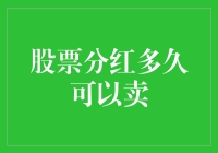 股票分红与卖出策略：长期持有与即时套现的权衡