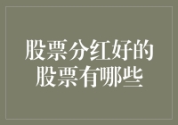 股票分红优异的股票有哪些？——构筑稳健投资组合的基础