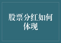 股票分红：股东权利的体现与企业价值的证明