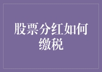 股票分红缴税攻略：如何化税务为彩虹屁