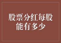 股票分红每股能有多少？太多了我都不知道该怎么数了！