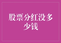 股票分红：一场微不足道的盛宴