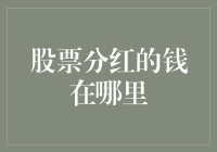 读懂股票分红的钱在哪里：从会计到资本市场的流动旅程