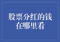 股票分红的钱到底藏在哪儿？来，跟我一起挖宝！