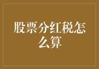 如何优雅地避开股票分红税？（从新手到老手的指南）