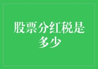 股票分红税多少？不如先算算你的分红能养你几顿牛肉炒饭！