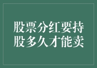 股票分红：持股期限与卖盘策略