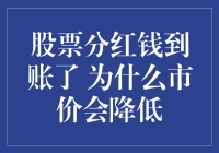 股票分红到账，为何股市却集体跳水？