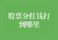 股票分红到底打哪了？我的钱去哪儿啦？