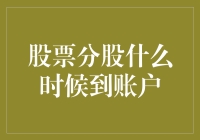 股票分股到了，账户里多了一些啥？可能是蚊子腿也得吃！