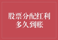 股票分配红利到账时间解析：影响因素与优化策略