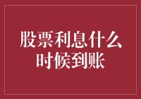 你的股票利息去哪儿了？揭秘资金到账背后的秘密