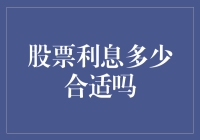 股票的利息多少合适？我来给你科普科普