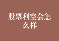 股票利空会怎么样？难道是天上掉馅饼吗？