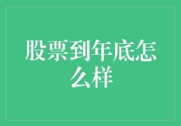 股票到年底会怎样？把握趋势的关键点！