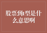 股票到T型是什么意思？探索这种投资策略的奥秘