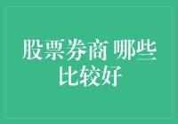 股票券商哪家强？小红书博主带你选，那些看得到的坑和看不见的坑