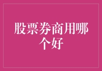 分析与选择：股票券商，哪个更佳？