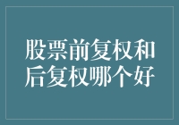 前复权后复权左拥右抱，股票玩家如何抉择？