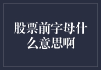 股票前字母啥意思？新手的困惑解决指南