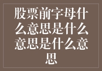 股票前字母代表着什么：SSS？SS？S？以及更多